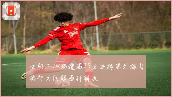 快船下半场遭遇25分逆转界外球与执行力问题亟待解决