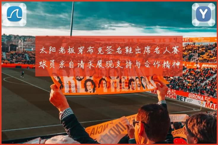 太阳老板穿布克签名鞋出席名人赛球员亲自请求展现支持与合作精神