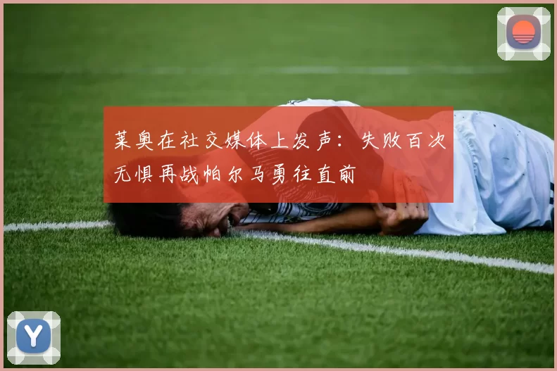 莱奥在社交媒体上发声：失败百次无惧再战帕尔马勇往直前