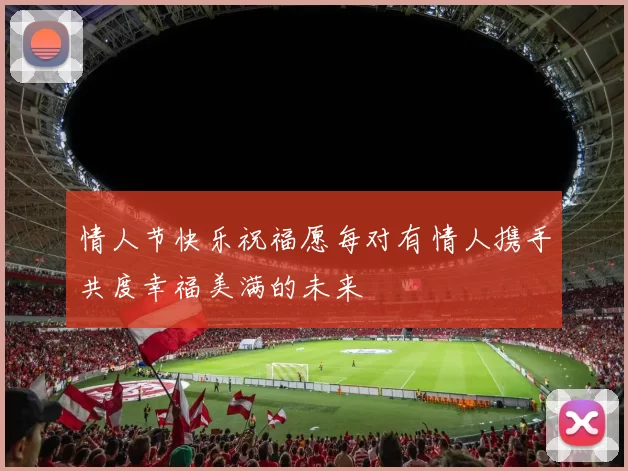 情人节快乐祝福愿每对有情人携手共度幸福美满的未来