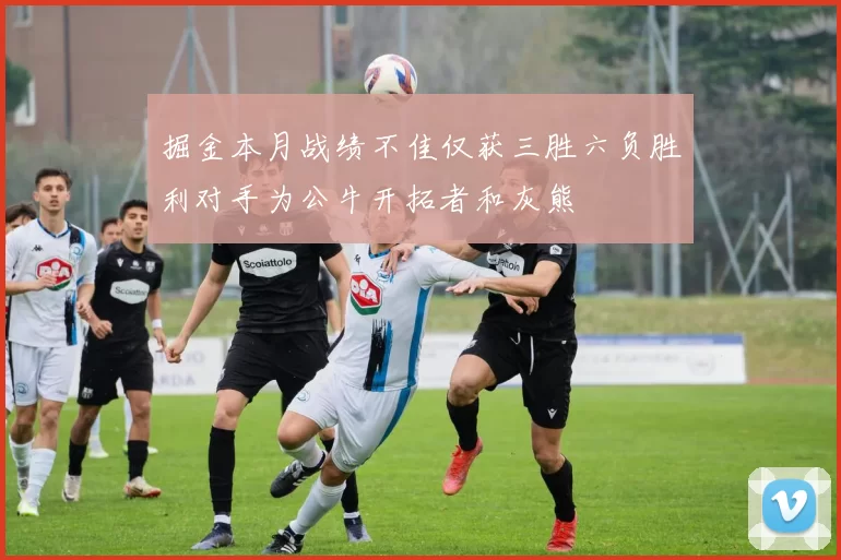 掘金本月战绩不佳仅获三胜六负胜利对手为公牛开拓者和灰熊