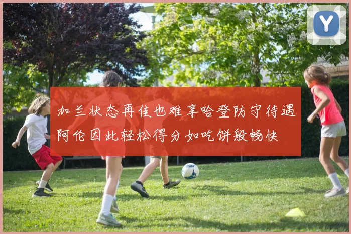加兰状态再佳也难享哈登防守待遇阿伦因此轻松得分如吃饼般畅快