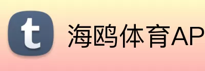 海鸥体育APP Logo